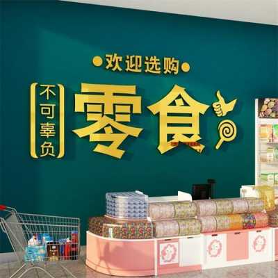 零食店送货上门怎么样（橱窗卖零食怎么介绍）-第1张图片-厨房小当家