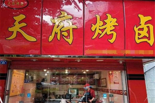 嘉陵区加盟天府烤卤怎么样（第一次去重庆的感想怎么写）-第1张图片-厨房小当家