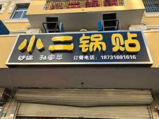 成都温江有什么好吃的,锅贴小二加盟费多少钱-第1张图片-厨房小当家 成都温江有什么好吃的,锅贴小二加盟费多少钱-第1张图片-厨房小当家