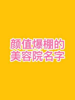 美容院应该怎么样取名字(美容院应该怎么样取名字呢)-第1张图片-厨房小当家 美容院应该怎么样取名字(美容院应该怎么样取名字呢)-第1张图片-厨房小当家
