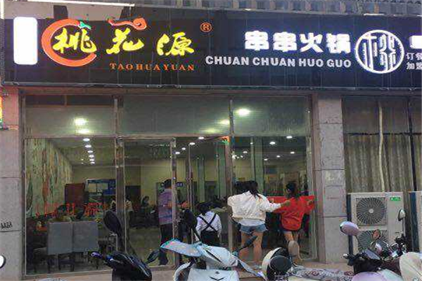桃花源串串火锅店怎么样(桃花源串串火锅店怎么样)-第1张图片-厨房小当家 桃花源串串火锅店怎么样(桃花源串串火锅店怎么样)-第1张图片-厨房小当家