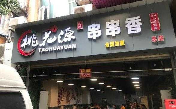桃花源串串火锅店怎么样(桃花源串串火锅店怎么样)-第3张图片-厨房小当家 桃花源串串火锅店怎么样(桃花源串串火锅店怎么样)-第3张图片-厨房小当家