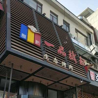 一品诚记生态烤肉怎么样(一品诚记生态烤肉怎么样啊)-第3张图片-厨房小当家 一品诚记生态烤肉怎么样(一品诚记生态烤肉怎么样啊)-第3张图片-厨房小当家