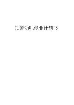 开一家鲜奶吧店怎么样(你创业的创业初衷是什么,为什么要创业)-第1张图片-厨房小当家 开一家鲜奶吧店怎么样(你创业的创业初衷是什么,为什么要创业)-第1张图片-厨房小当家
