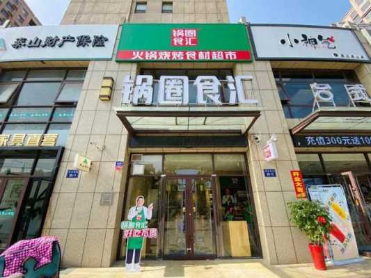 在乡镇开个锅圈食汇怎么样(锅圈食汇到底怎么样)-第1张图片-厨房小当家 在乡镇开个锅圈食汇怎么样(锅圈食汇到底怎么样)-第1张图片-厨房小当家