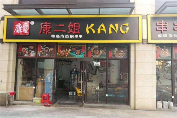 我想加盟康二姐怎么样（我想加盟康二姐怎么样赚钱）-第2张图片-厨房小当家