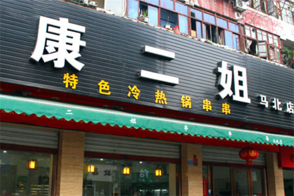 我想加盟康二姐怎么样（我想加盟康二姐怎么样赚钱）-第1张图片-厨房小当家