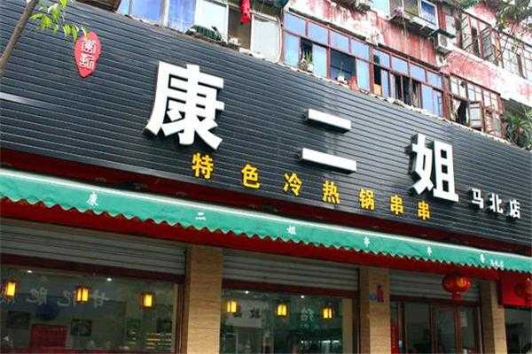 我想加盟康二姐怎么样（我想加盟康二姐怎么样赚钱）-第3张图片-厨房小当家
