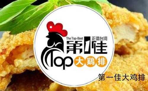 第一佳大鸡排生意好不好,第一佳鸡排官方网站-第3张图片-厨房小当家 第一佳大鸡排生意好不好,第一佳鸡排官方网站-第3张图片-厨房小当家