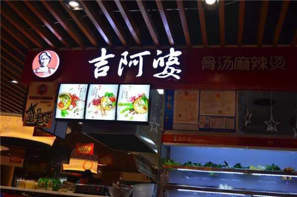 富邦有什么好吃的地方,宁波吉阿婆麻辣烫加盟-第3张图片-厨房小当家 富邦有什么好吃的地方,宁波吉阿婆麻辣烫加盟-第3张图片-厨房小当家