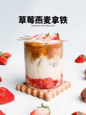 草莓燕麦哪里(草莓燕麦哪里产的)-第3张图片-厨房小当家 草莓燕麦哪里(草莓燕麦哪里产的)-第3张图片-厨房小当家
