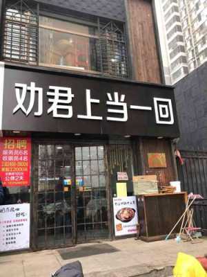 霍妞劝君上当加盟店怎么样-第1张图片-厨房小当家 霍妞劝君上当加盟店怎么样-第1张图片-厨房小当家