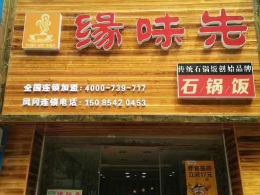 缘味先韩式石锅怎么样(缘味先韩式石锅饭加盟)-第1张图片-厨房小当家 缘味先韩式石锅怎么样(缘味先韩式石锅饭加盟)-第1张图片-厨房小当家