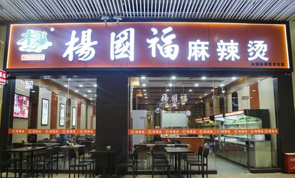 杨国福麻辣烫是科技吗,投资杨国福麻辣烫怎么样?-第1张图片-厨房小当家 杨国福麻辣烫是科技吗,投资杨国福麻辣烫怎么样?-第1张图片-厨房小当家