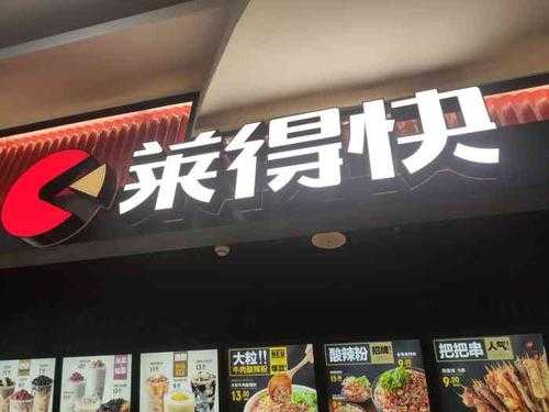 重庆市莱得快加盟怎么样（重庆市莱得快加盟怎么样）-第2张图片-厨房小当家