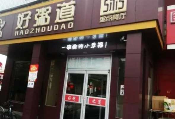 好粥道多少元一箱,郑州好粥道加盟店怎么样啊-第2张图片-厨房小当家 好粥道多少元一箱,郑州好粥道加盟店怎么样啊-第2张图片-厨房小当家