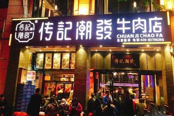 传记潮发牛肉店加盟怎么样(传记潮发牛肉火锅店加盟费多少)-第2张图片-厨房小当家 传记潮发牛肉店加盟怎么样(传记潮发牛肉火锅店加盟费多少)-第2张图片-厨房小当家