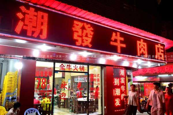传记潮发牛肉店加盟怎么样(传记潮发牛肉火锅店加盟费多少)-第3张图片-厨房小当家 传记潮发牛肉店加盟怎么样(传记潮发牛肉火锅店加盟费多少)-第3张图片-厨房小当家