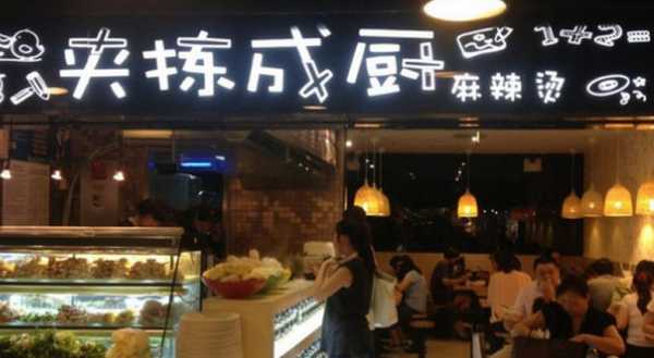 麻辣烫夹拣成厨怎么样(夹拣成厨麻辣烫加盟)-第2张图片-厨房小当家 麻辣烫夹拣成厨怎么样(夹拣成厨麻辣烫加盟)-第2张图片-厨房小当家
