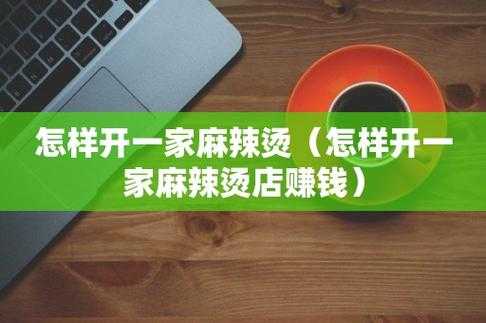 一家卖麻辣烫怎么样(步行街卖麻辣烫的有六家.在开一家能赚钱么)-第2张图片-厨房小当家 一家卖麻辣烫怎么样(步行街卖麻辣烫的有六家.在开一家能赚钱么)-第2张图片-厨房小当家