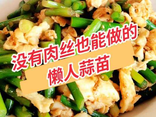 蒜苗吃哪里(蒜苗上面部分能不能吃)-第3张图片-厨房小当家 蒜苗吃哪里(蒜苗上面部分能不能吃)-第3张图片-厨房小当家