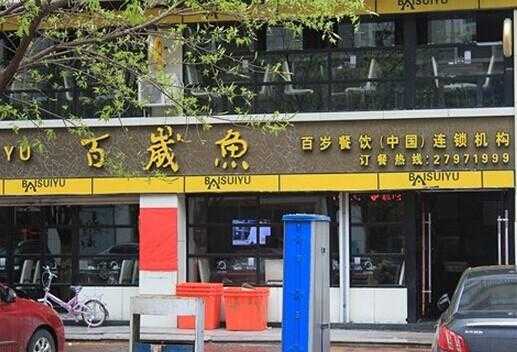 百岁鱼餐饮店怎么样(百岁鱼饭店)-第3张图片-厨房小当家 百岁鱼餐饮店怎么样(百岁鱼饭店)-第3张图片-厨房小当家