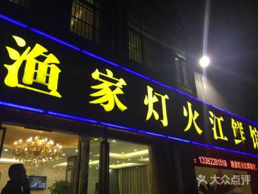 开一家江鲜馆怎么样（开一家江鲜馆怎么样啊）-第2张图片-厨房小当家