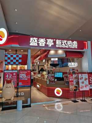 盛香亭是哪里的品牌,开盛香亭新式热卤店怎么样啊-第1张图片-厨房小当家 盛香亭是哪里的品牌,开盛香亭新式热卤店怎么样啊-第1张图片-厨房小当家