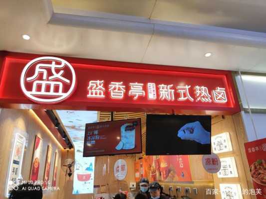 盛香亭是哪里的品牌,开盛香亭新式热卤店怎么样啊-第2张图片-厨房小当家 盛香亭是哪里的品牌,开盛香亭新式热卤店怎么样啊-第2张图片-厨房小当家