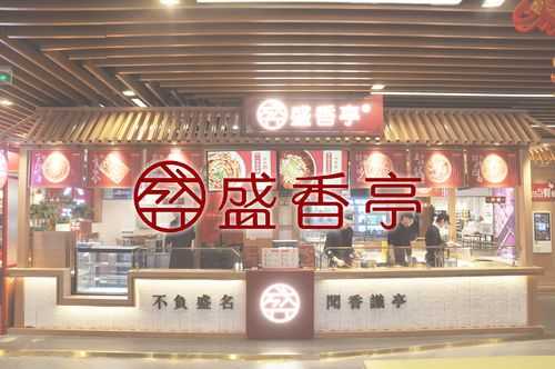 盛香亭是哪里的品牌,开盛香亭新式热卤店怎么样啊-第3张图片-厨房小当家 盛香亭是哪里的品牌,开盛香亭新式热卤店怎么样啊-第3张图片-厨房小当家