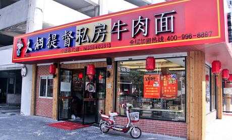 私房牛肉面加盟店怎么样(私房牛肉面加盟店怎么样)-第2张图片-厨房小当家 私房牛肉面加盟店怎么样(私房牛肉面加盟店怎么样)-第2张图片-厨房小当家