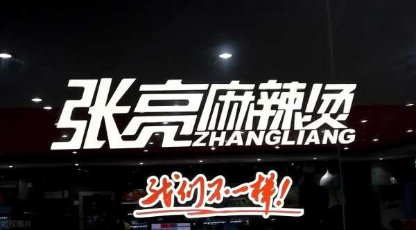 张亮麻辣烫加盟到底赚不赚钱,四川麻辣烫加盟怎么样啊-第2张图片-厨房小当家 张亮麻辣烫加盟到底赚不赚钱,四川麻辣烫加盟怎么样啊-第2张图片-厨房小当家