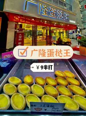 广隆蛋挞王有什么品种,广隆蛋挞王蛋挞怎么样好吃吗-第1张图片-厨房小当家 广隆蛋挞王有什么品种,广隆蛋挞王蛋挞怎么样好吃吗-第1张图片-厨房小当家