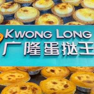 广隆蛋挞王有什么品种,广隆蛋挞王蛋挞怎么样好吃吗-第2张图片-厨房小当家 广隆蛋挞王有什么品种,广隆蛋挞王蛋挞怎么样好吃吗-第2张图片-厨房小当家