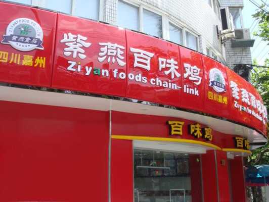 合肥紫燕百味鸡上班怎么样(合肥紫燕百味鸡总部)-第2张图片-厨房小当家 合肥紫燕百味鸡上班怎么样(合肥紫燕百味鸡总部)-第2张图片-厨房小当家