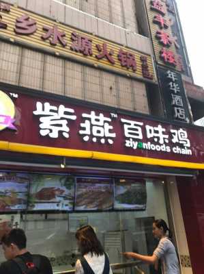 合肥紫燕百味鸡上班怎么样(合肥紫燕百味鸡总部)-第3张图片-厨房小当家 合肥紫燕百味鸡上班怎么样(合肥紫燕百味鸡总部)-第3张图片-厨房小当家