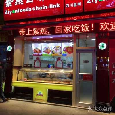 合肥紫燕百味鸡上班怎么样(合肥紫燕百味鸡总部)-第1张图片-厨房小当家 合肥紫燕百味鸡上班怎么样(合肥紫燕百味鸡总部)-第1张图片-厨房小当家