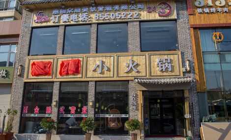 哈尔滨加盟小火锅店怎么样(哈尔滨加盟小火锅店怎么样)-第2张图片-厨房小当家 哈尔滨加盟小火锅店怎么样(哈尔滨加盟小火锅店怎么样)-第2张图片-厨房小当家