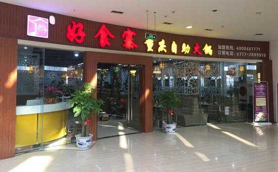 重庆好食寨火锅店怎么样(重庆好食寨火锅店怎么样啊)-第3张图片-厨房小当家 重庆好食寨火锅店怎么样(重庆好食寨火锅店怎么样啊)-第3张图片-厨房小当家