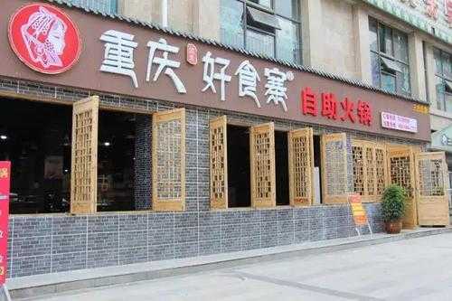 重庆好食寨火锅店怎么样(重庆好食寨火锅店怎么样啊)-第2张图片-厨房小当家 重庆好食寨火锅店怎么样(重庆好食寨火锅店怎么样啊)-第2张图片-厨房小当家