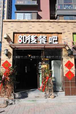80后快餐店的名字怎么样（80后快餐店的名字怎么样好听）-第1张图片-厨房小当家