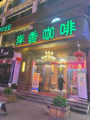 开一家岸香咖啡怎么样(岸香咖啡需要投资多少)-第3张图片-厨房小当家 开一家岸香咖啡怎么样(岸香咖啡需要投资多少)-第3张图片-厨房小当家