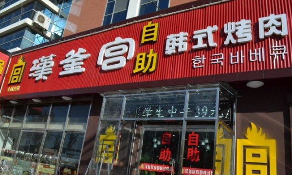 我想加盟汉釜宫韩式烤肉店,有经验的吗给点建议,汉釜宫加盟费用多少钱-第2张图片-厨房小当家 我想加盟汉釜宫韩式烤肉店,有经验的吗给点建议,汉釜宫加盟费用多少钱-第2张图片-厨房小当家