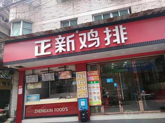 正新鸡排利润有多少,在县城开个正新鸡排怎么样啊-第1张图片-厨房小当家 正新鸡排利润有多少,在县城开个正新鸡排怎么样啊-第1张图片-厨房小当家