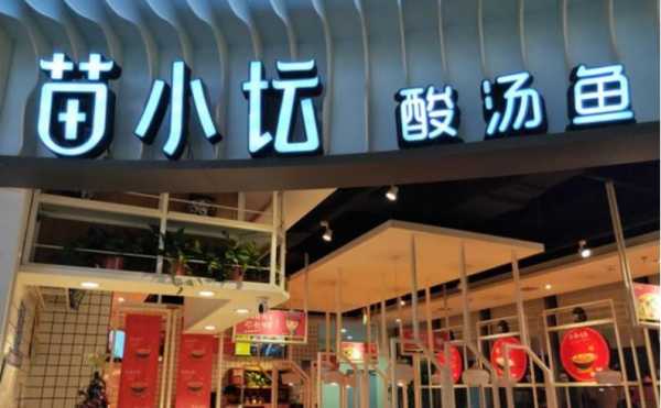 苗小坛酸菜鱼的种类,苗小坛酸汤鱼加盟怎么样怎么样-第2张图片-厨房小当家 苗小坛酸菜鱼的种类,苗小坛酸汤鱼加盟怎么样怎么样-第2张图片-厨房小当家