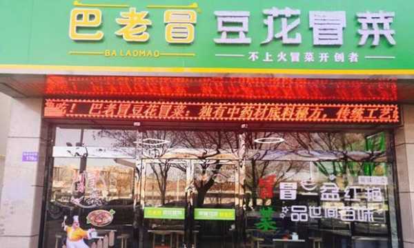 加盟巴老冒豆花冒菜怎么样(巴老冒豆花冒菜加盟费)-第3张图片-厨房小当家 加盟巴老冒豆花冒菜怎么样(巴老冒豆花冒菜加盟费)-第3张图片-厨房小当家