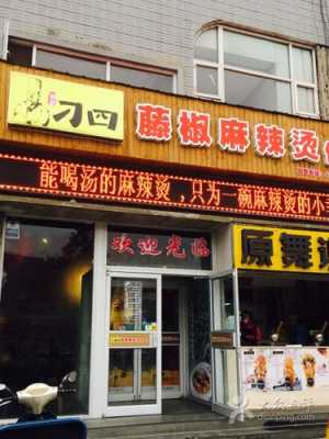 菜小青麻辣烫店怎么样,刁四藤椒麻辣烫怎么做-第1张图片-厨房小当家 菜小青麻辣烫店怎么样,刁四藤椒麻辣烫怎么做-第1张图片-厨房小当家