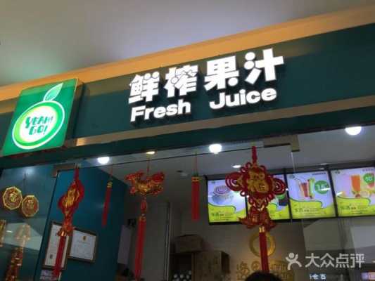 在湖南开鲜榨果汁店怎么样(在湖南开鲜榨果汁店怎么样啊)-第2张图片-厨房小当家 在湖南开鲜榨果汁店怎么样(在湖南开鲜榨果汁店怎么样啊)-第2张图片-厨房小当家