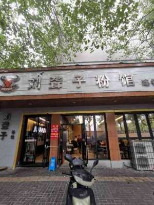 刘聋子粉馆连锁店怎么样(刘聋子餐饮有限公司)-第1张图片-厨房小当家 刘聋子粉馆连锁店怎么样(刘聋子餐饮有限公司)-第1张图片-厨房小当家