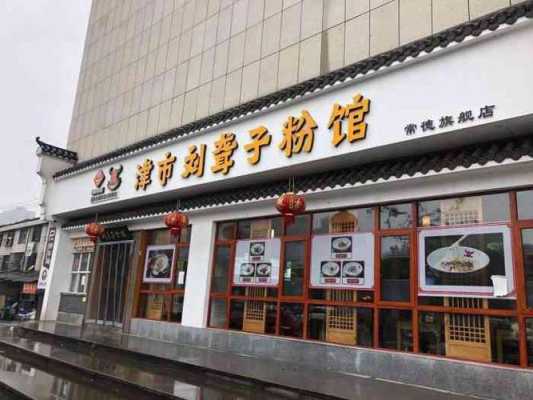 刘聋子粉馆连锁店怎么样(刘聋子餐饮有限公司)-第3张图片-厨房小当家 刘聋子粉馆连锁店怎么样(刘聋子餐饮有限公司)-第3张图片-厨房小当家